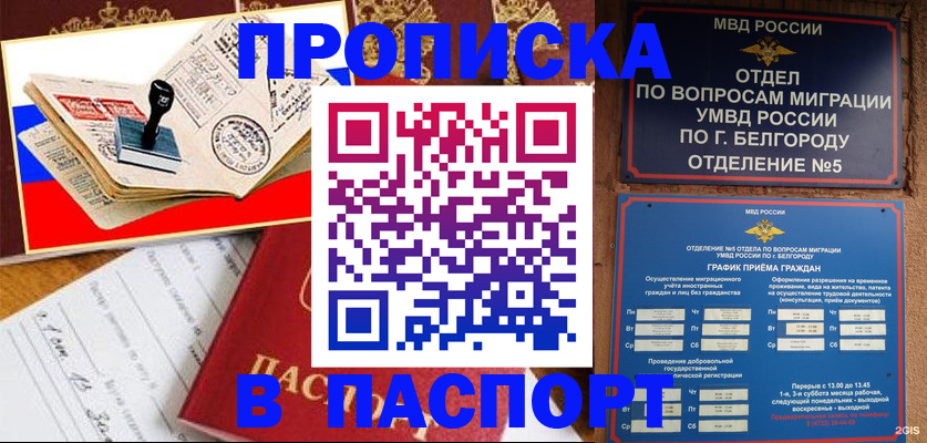 купить прописку в Комсомольске-на-Амуре