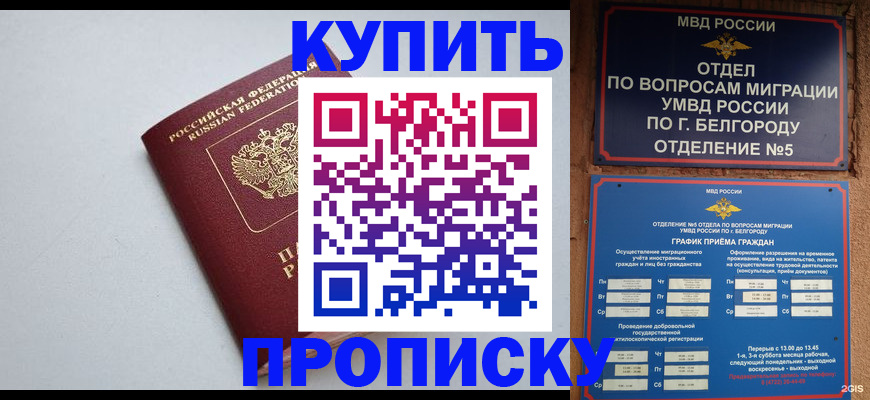 прописка регистрация в Комсомольске-на-Амуре